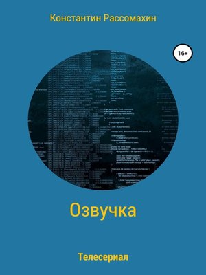 cover image of Озвучка